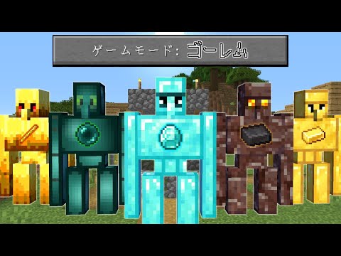 Thumbnail for 【マインクラフト】ゲームモード「ゴーレム」の世界でサバイバルしたら最強になった...!?