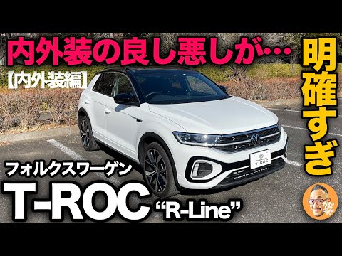 Thumbnail for 【フォルクスワーゲン T-ROC R-Line（内外装編）】外装と内装の良し悪しがハッキリ！500万円弱相応にして厳しめの評価となりました[※Tロック Rライン TDI]