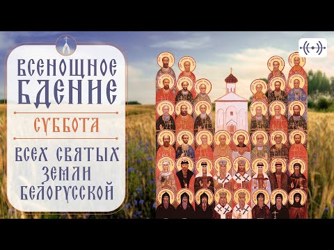 ВСЕНОЩНОЕ БДЕНИЕ. Трансляция богослужения 24 июня (суббота) в 18:00