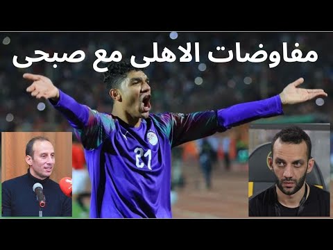 Thumbnail for الاهلى يجدد مفاوضاته مع عملاق الزمالك .وامير مرتضى ممنوع من الاقالة ..!!