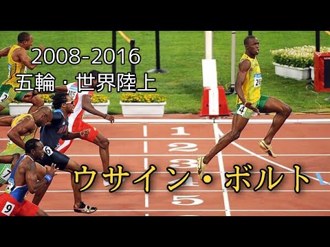 Thumbnail for ウサイン・ボルトの100、200mまとめ！！！【2008-2016 五輪・世界陸上】