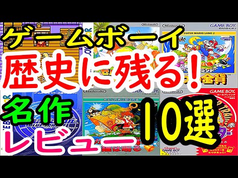 Thumbnail for 【ゲームボーイ】歴史に残る!名作10選レビュー【GB】
